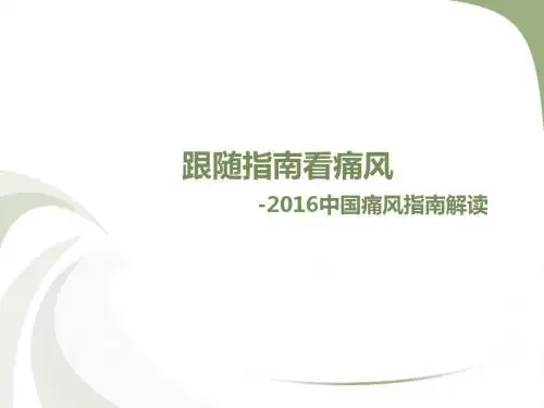 跟随指南看痛风(1)