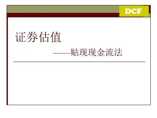 证券估值 贴现现金流模型(DCF)