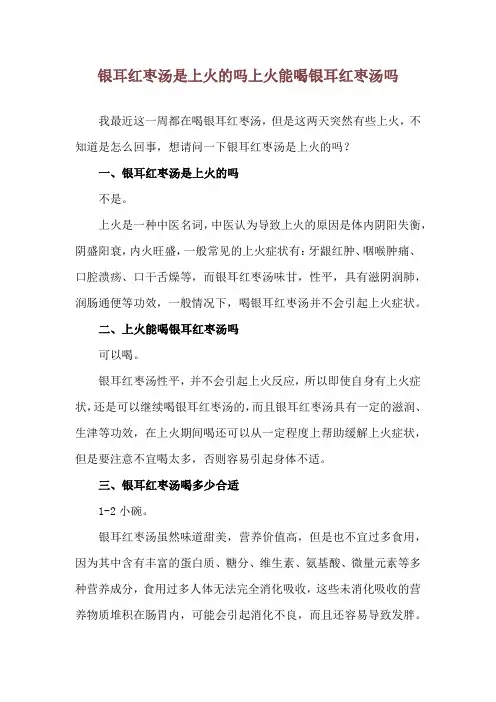 银耳红枣汤是上火的吗 上火能喝银耳红枣汤吗