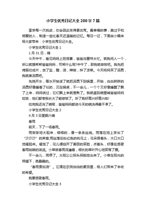 小学生优秀日记大全200字7篇