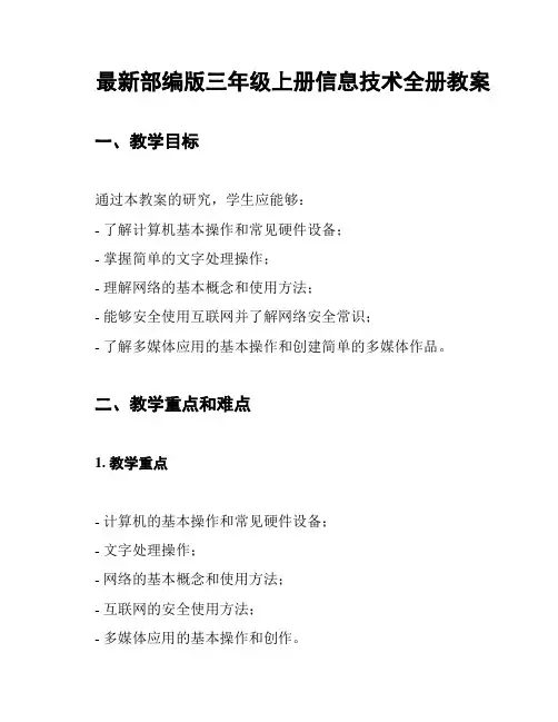 最新部编版三年级上册信息技术全册教案