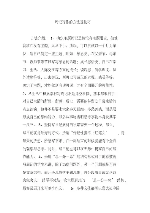 周记写作的方法及技巧