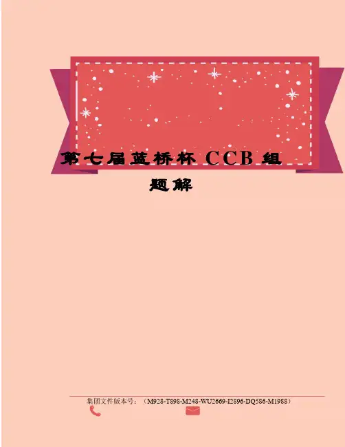 第七届蓝桥杯CCB组题解优选稿