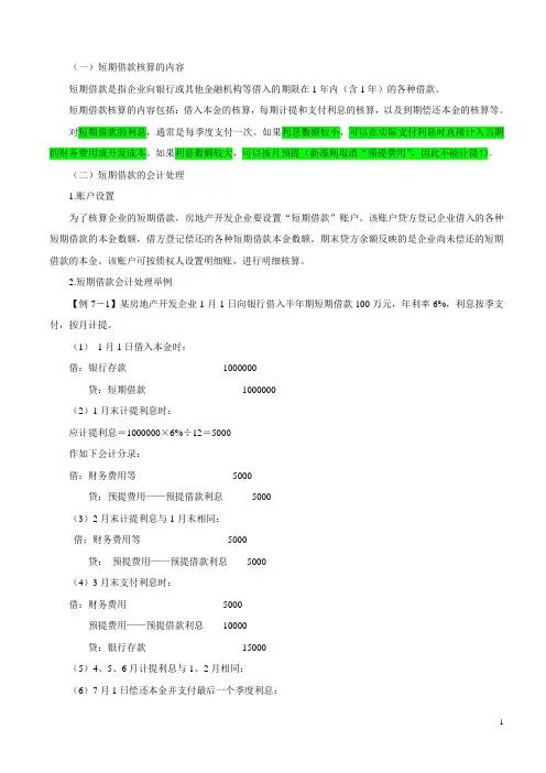 短期借款的核算