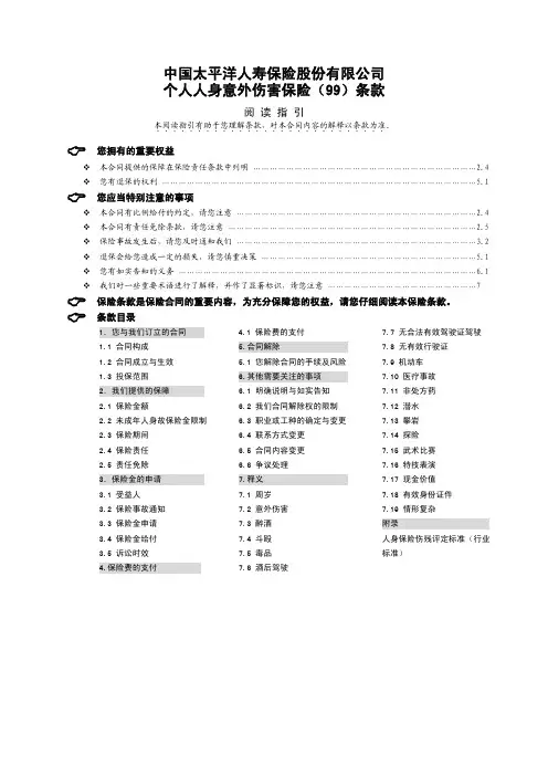 中国太平洋人寿保险股份有限公司个人人身意外伤害保险(99)条款