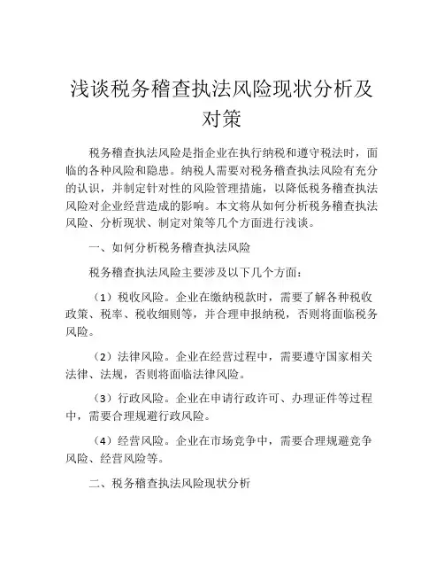 浅谈税务稽查执法风险现状分析及对策
