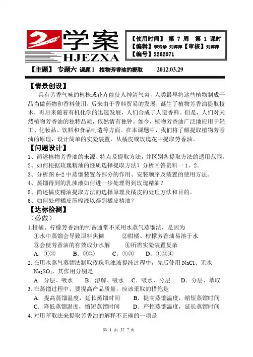 人教版 高中生物 选修一 专题六 课题1 植物芳香油的提取 学案