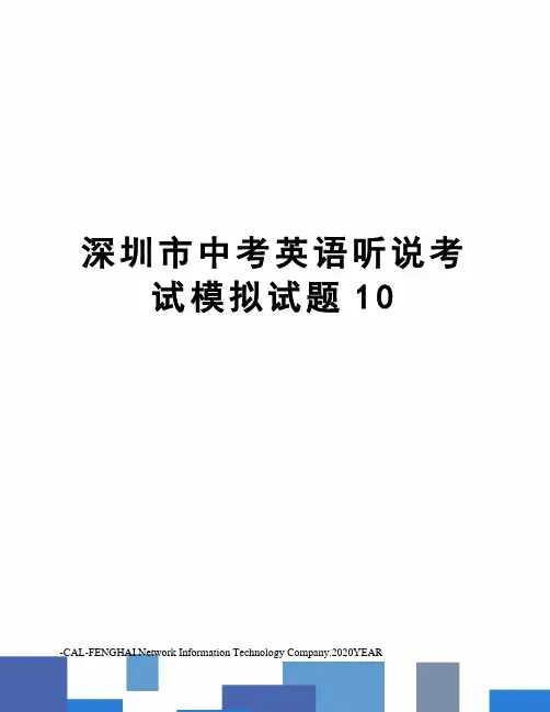 深圳市中考英语听说考试模拟试题10