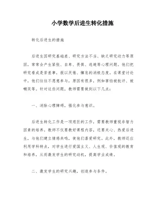 小学数学后进生转化措施