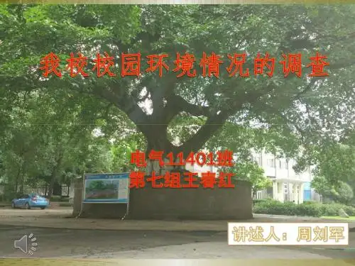 校园环境调查