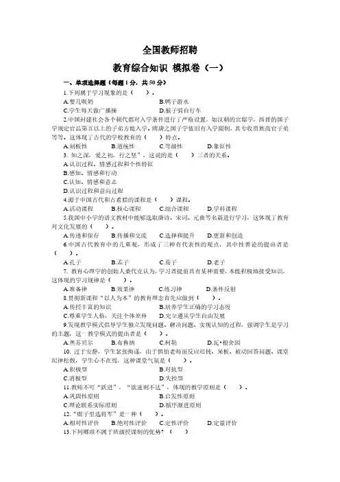 全国教师招聘模拟卷(一)