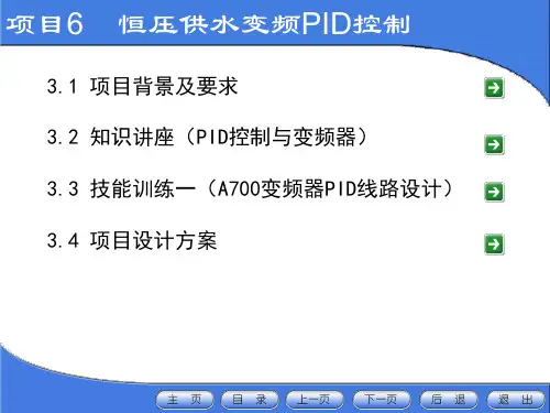 项目6恒压供水变频PID控制