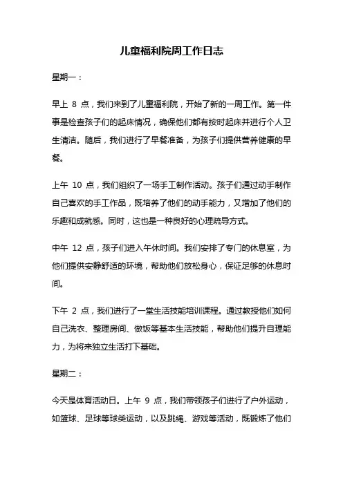 儿童福利院周工作日志