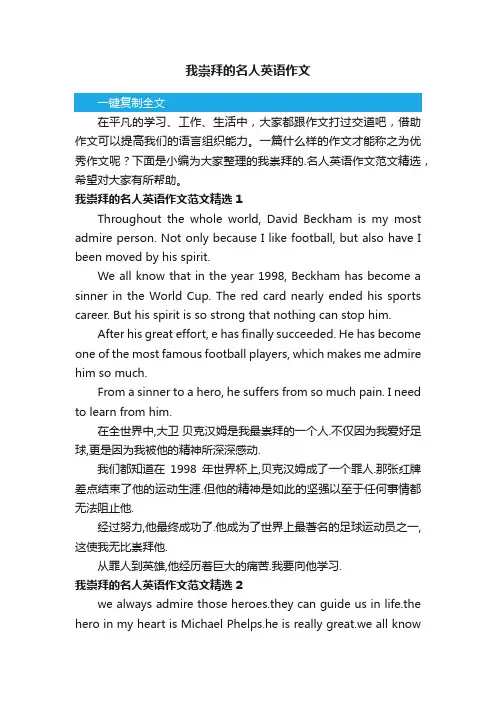 我崇拜的名人英语作文范文精选