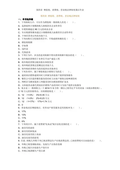 第4章 增值税 消费税 营业税 课后作业