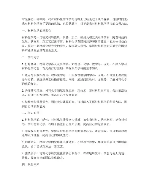 材料化学心得总结范文