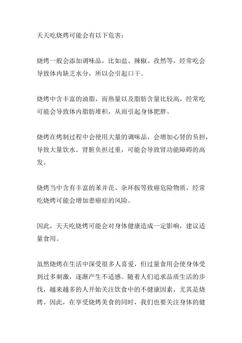 天天吃烧烤有什么危害？