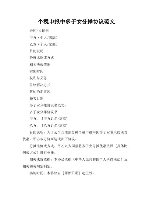 个税申报中多子女分摊协议范文