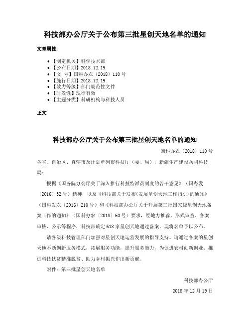 科技部办公厅关于公布第三批星创天地名单的通知