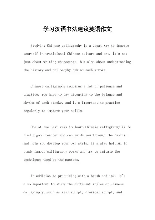 学习汉语书法建议英语作文