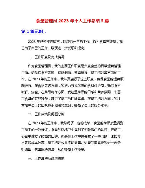 食堂管理员2023年个人工作总结5篇
