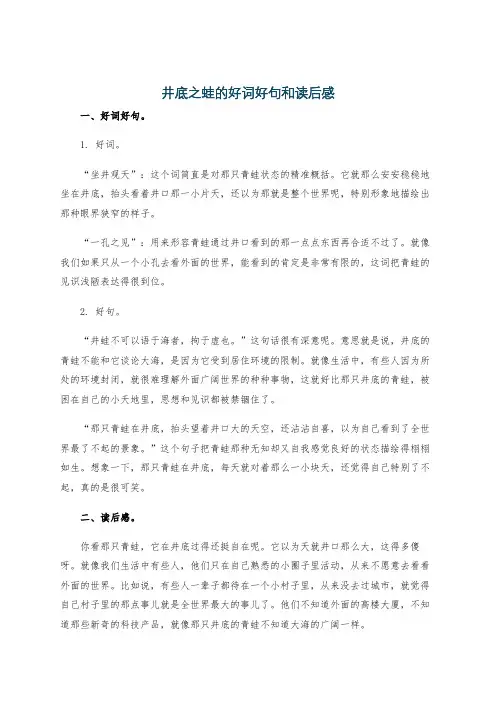 井底之蛙的好词好句和读后感