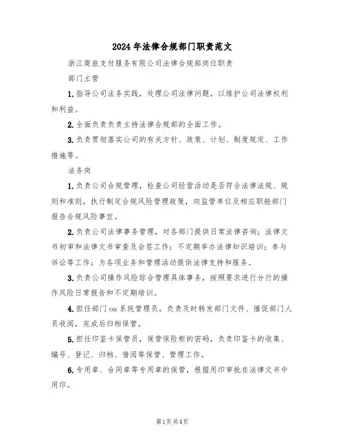 2024年法律合规部门职责范文(二篇)