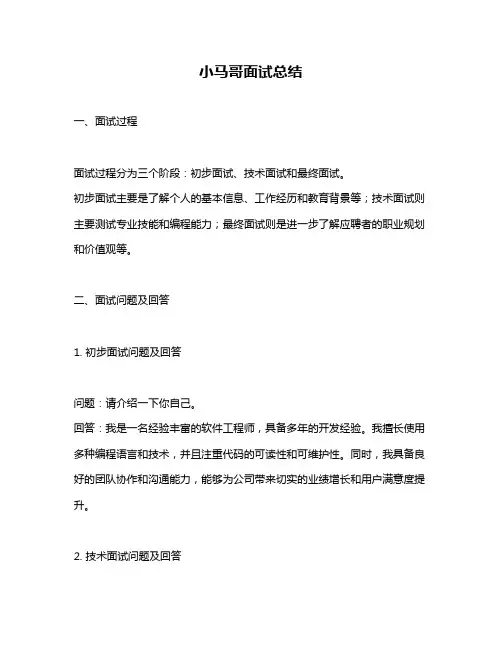 小马哥面试总结