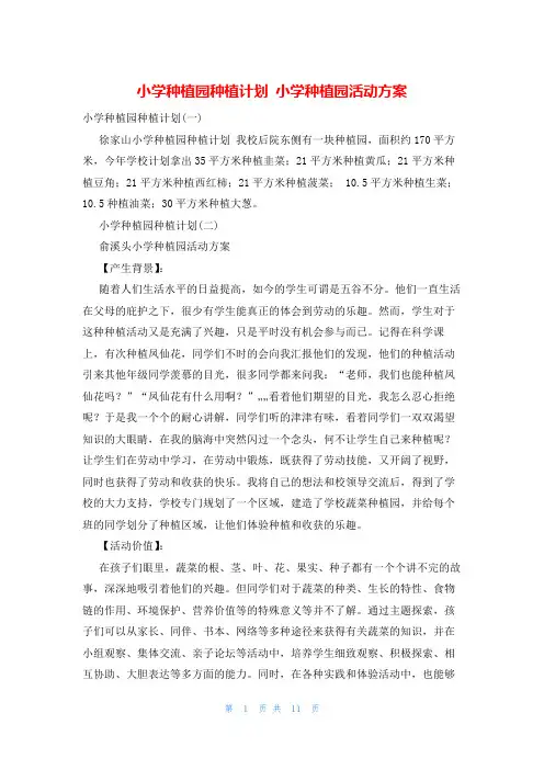 小学种植园种植计划 小学种植园活动方案