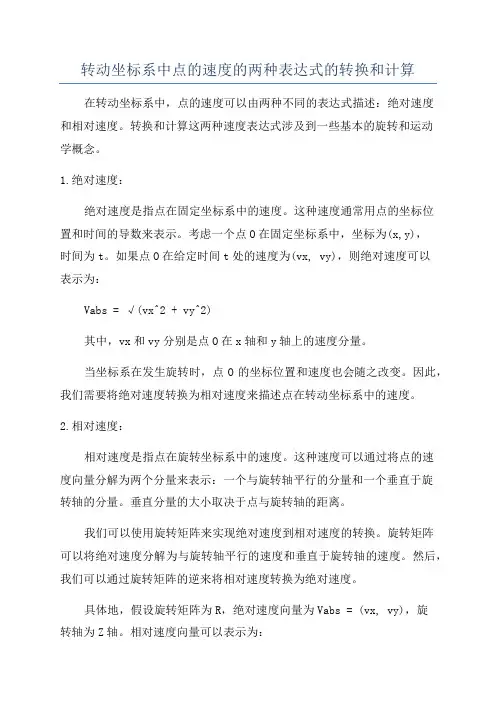 转动坐标系中点的速度的两种表达式的转换和计算