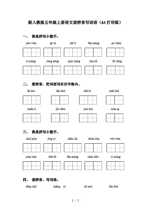 新人教版五年级上册语文读拼音写词语(A4打印版)