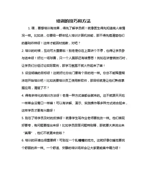 培训的技巧和方法