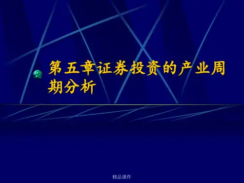 5证券投资的行业周期分析