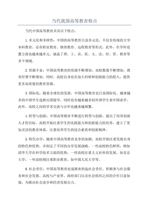 当代我国高等教育特点