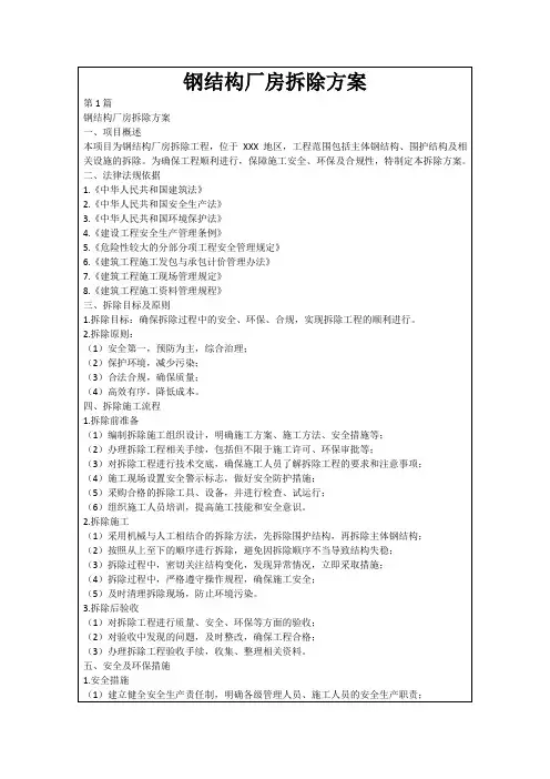 钢结构厂房拆除方案