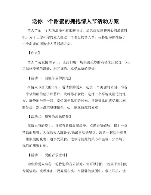 送你一个甜蜜的拥抱情人节活动方案
