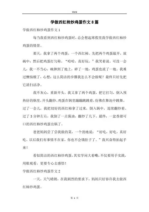 学做西红柿炒鸡蛋作文8篇