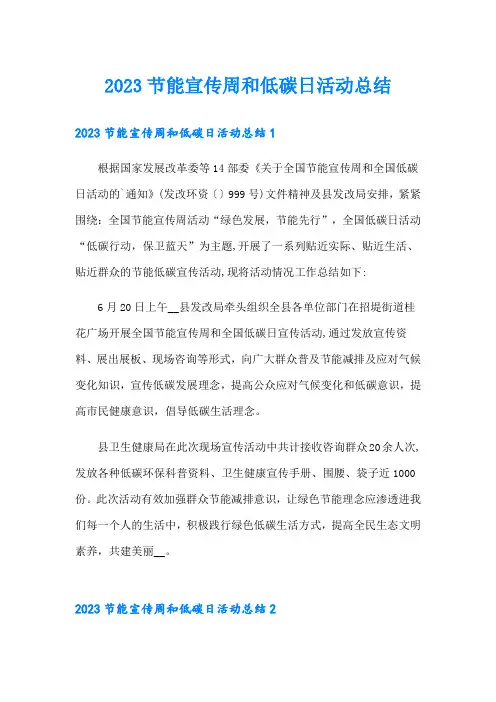 2023节能宣传周和低碳日活动总结