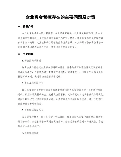 企业资金管控存在的主要问题及对策