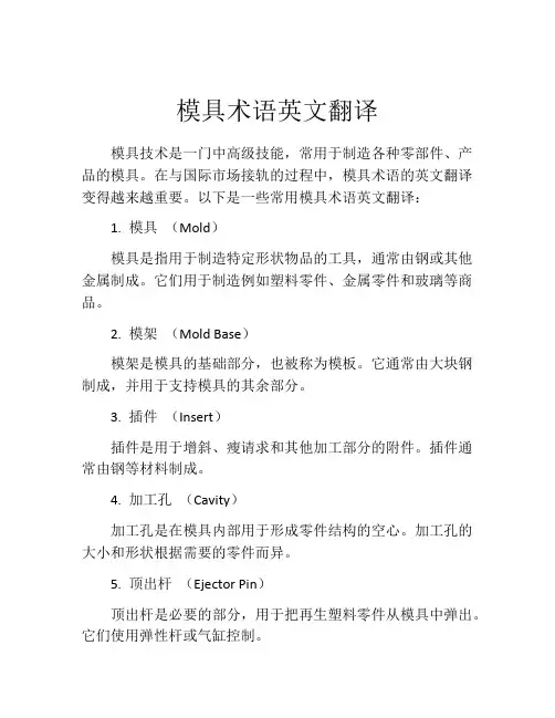 模具术语英文翻译