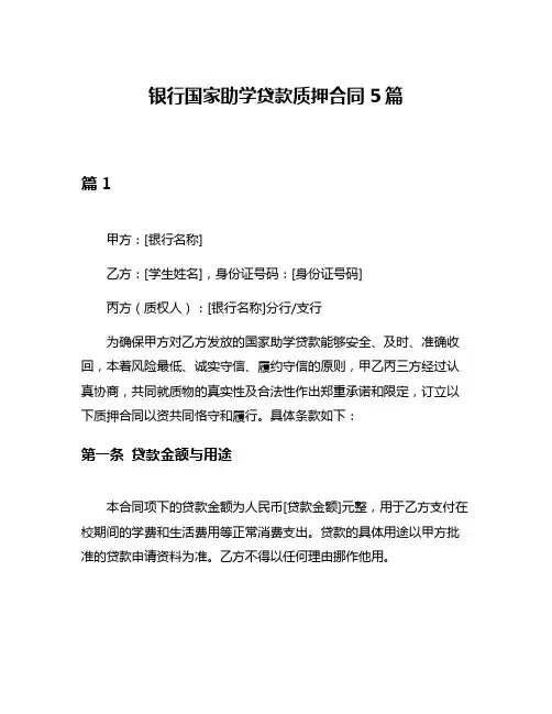 银行国家助学贷款质押合同5篇