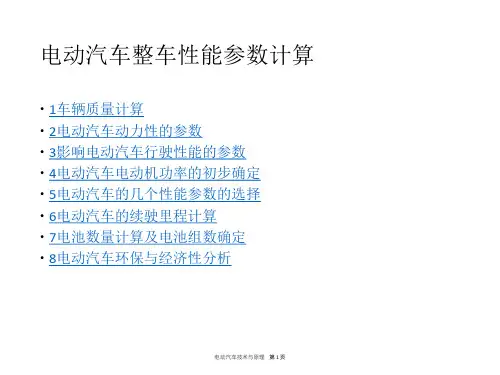 电动汽车整车性能参数计算