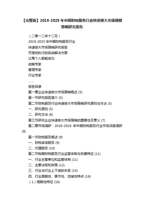【完整版】2019-2025年中国财税服务行业快速做大市场规模策略研究报告