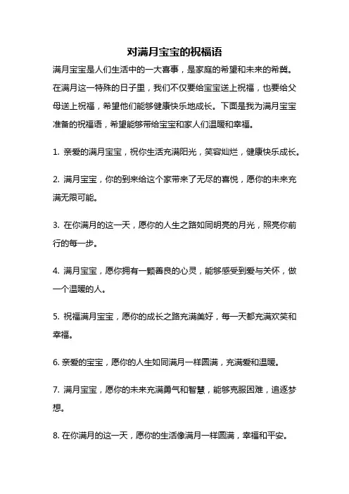对满月宝宝的祝福语