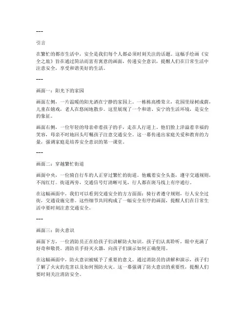 安全教育主题手绘画无字