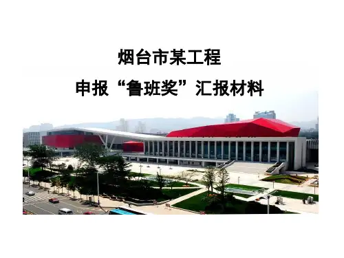 工程申报“鲁班奖”汇报材料