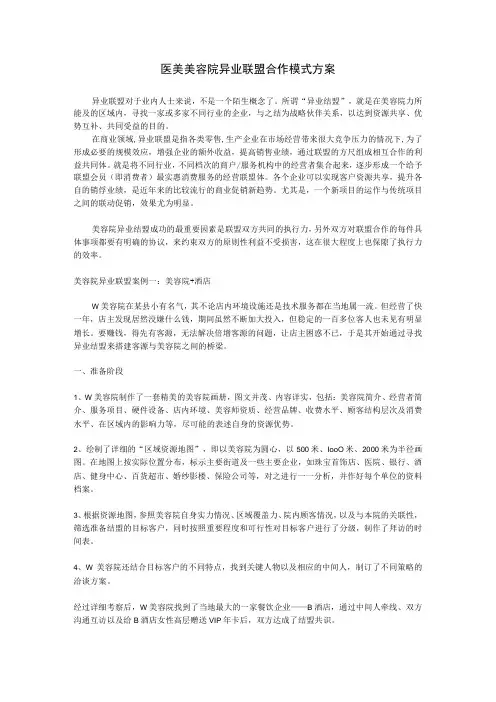医美美容院异业联盟合作模式方案