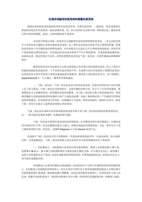 区别应用触变性流变剂和假塑性流变剂