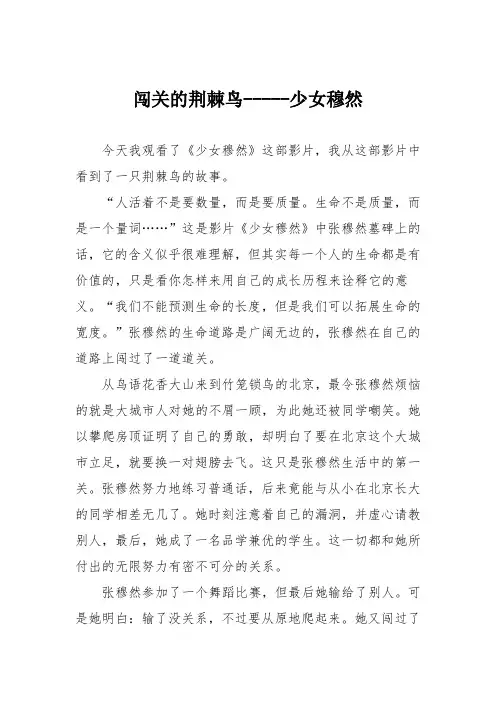 初中议论文作文：闯关的荆棘鸟-----少女穆然