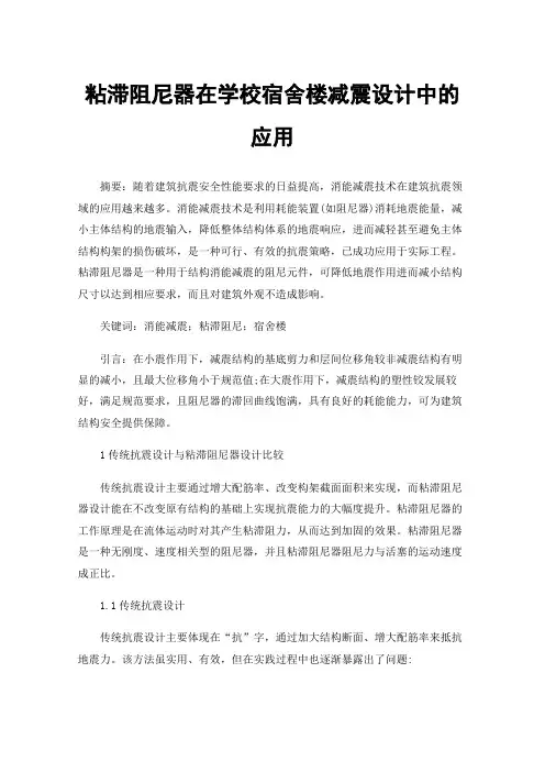 粘滞阻尼器在学校宿舍楼减震设计中的应用